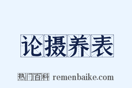 论摄养表是什么意思的图片